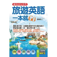 瘋旅遊玩世界，旅遊英語一本就Go(附音檔線上下載網址) (電子書)