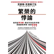 繁榮的悖論：如何從零消費、看似不存在的市場，突破創 新界限、找到新商機 (電子書)