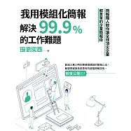 我用模組化簡報，解決99.9%的工作難題：簡報職人教你讓全球頂尖企業都買單的企業簡報術 (電子書)