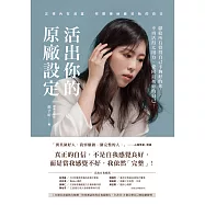 活出你的原廠設定：正視內在渴望，完整接納最初始的自己!(書附一分鐘自我接納力小檢測) (電子書)