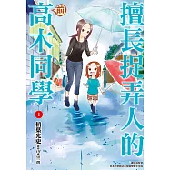 擅長捉弄人的(前)高木同學(01) (電子書)