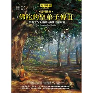 佛陀的聖弟子傳2：僧伽之父大迦葉‧佛法司庫阿難 (電子書)
