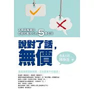 說對了話，無價!：不用舌燦蓮花也能打動人心的5個心法 (電子書)