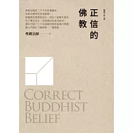 正信的佛教 (電子書)