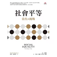 社會平等：當代的挑戰 (電子書)