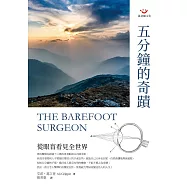 五分鐘的奇蹟：從眼盲看見全世界 (電子書)