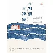 從相遇到療癒：自我關照的藝術遇療 (電子書)