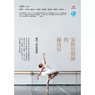 家族治療師的練功房：轉化、成長與精進 (電子書)