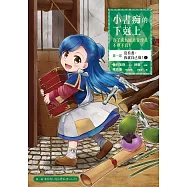 小書痴的下剋上：為了成為圖書管理員不擇手段【漫畫版】第一部 沒有書，我就自己做!(1) (電子書)