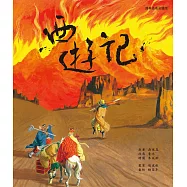 西遊記(經典名著彩繪版) (電子書)