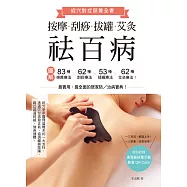 按摩、刮痧、拔罐、艾灸祛百病：圖解83種按摩療法&times;62種刮痧療法&times;53種拔罐療法&times;62種艾灸療法! (電子書)
