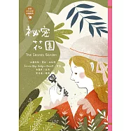 世界少年文學必讀經典60-祕密花園 (電子書)