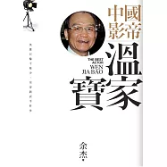 中國影帝溫家寶 (電子書)