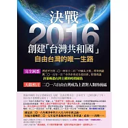 決戰2016創建台灣共和國 (電子書)