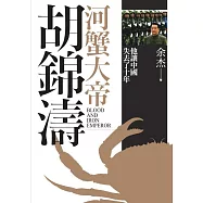 河蟹大帝胡錦濤 (電子書)