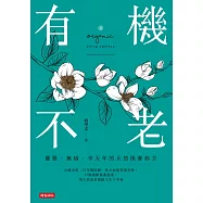 有機不老：優雅、無病、享天年的天然保養妙方 (電子書)