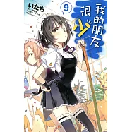 我的朋友很少(09)漫畫 (電子書)