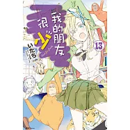 我的朋友很少(13)漫畫 (電子書)