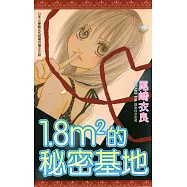 1.8m2的秘密基地(全) (電子書)