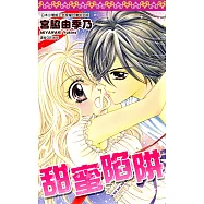 甜蜜陷阱(全) (電子書)