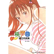 櫻桃戀曲(01) (電子書)