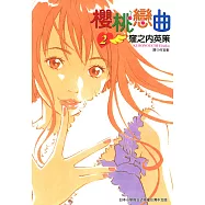 櫻桃戀曲(02) (電子書)