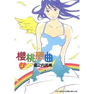 櫻桃戀曲(04)完 (電子書)