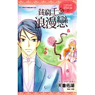 貧窮千金浪漫戀(2)公爵家的愛情紅線 (電子書)