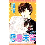 思春未滿--完結篇(全) (電子書)