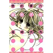 戀的實力、愛的才能(全) (電子書)