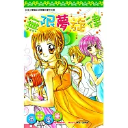 無限夢旋律(全) (電子書)