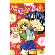 偷心小惡魔(全) (電子書)