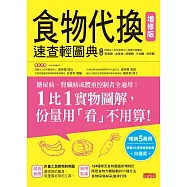 食物代換速查輕圖典【增修版】 (電子書)