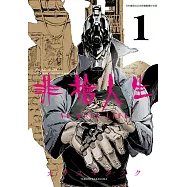 非槍人生 NO GUNS LIFE(01) (電子書)