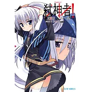 Campione弒神者(04)英雄與王 (電子書)