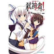 Campione弒神者(08)受難的魔王們 (電子書)