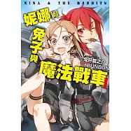 妮娜與兔子與魔法戰車(01) (電子書)
