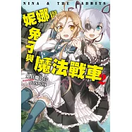 妮娜與兔子與魔法戰車(02) (電子書)
