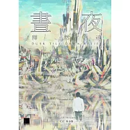 晝夜(下)：釋然魂 (電子書)