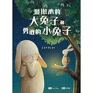愛擔心的大兔子和勇敢的小兔子 (電子書)