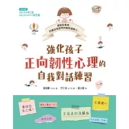 強化孩子正向韌性心理的自我對話練習 (電子書)