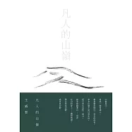 凡人的山嶺 (電子書)