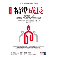 精準成長[全球暢銷經典]：打造高價值的你!發揮潛能、事業及領導力的高效成長法則 (電子書)