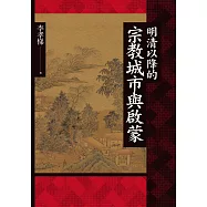 明清以降的宗教城市與啟蒙 (電子書)