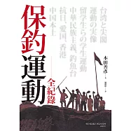 保釣運動全紀錄 (電子書)
