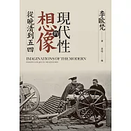 現代性的想像：從晚清到五四 (電子書)