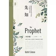 先知：公視影集《你的孩子不是你的孩子》朗誦詩篇原典，綻放愛與哲思之美的不朽散文詩集【中英對照】 (電子書)