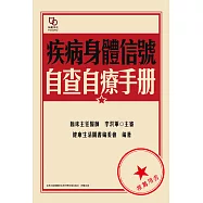 疾病身體信號自查自療手冊 (電子書)