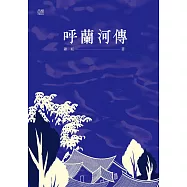 呼蘭河傳 (電子書)