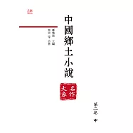 中國鄉土小說名作大系.第二卷.中 (電子書)